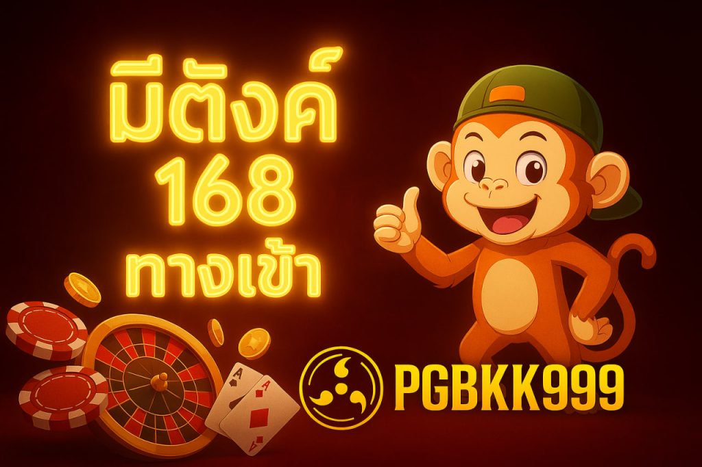มีตังค์ 168 ทางเข้า