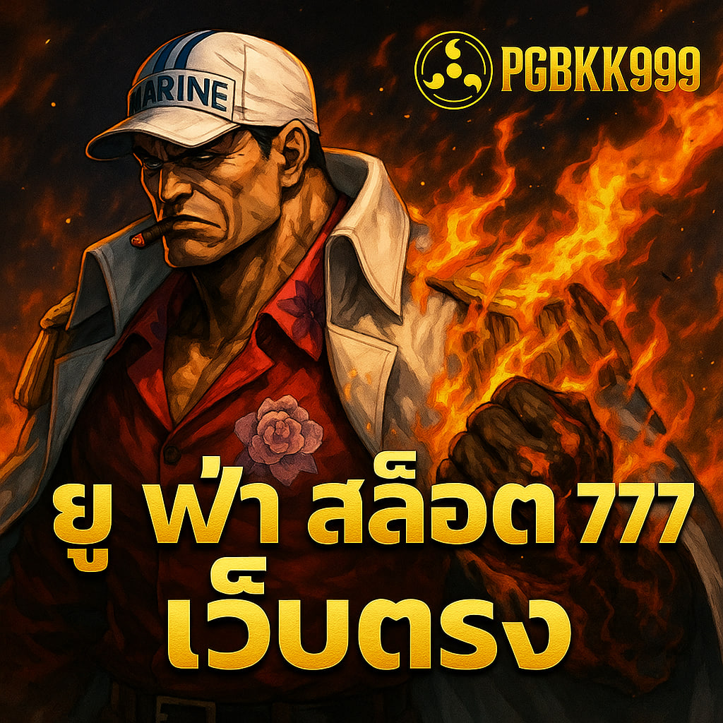 ยู ฟ่า สล็อต 777 เว็บตรง