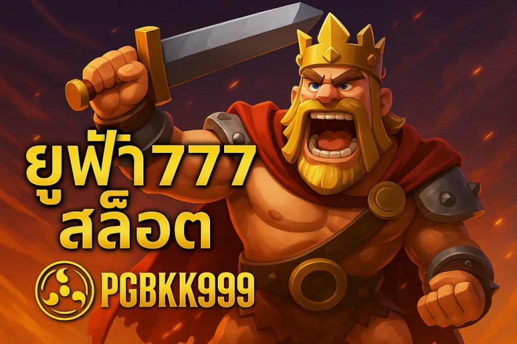 ยูฟ่า777สล็อต