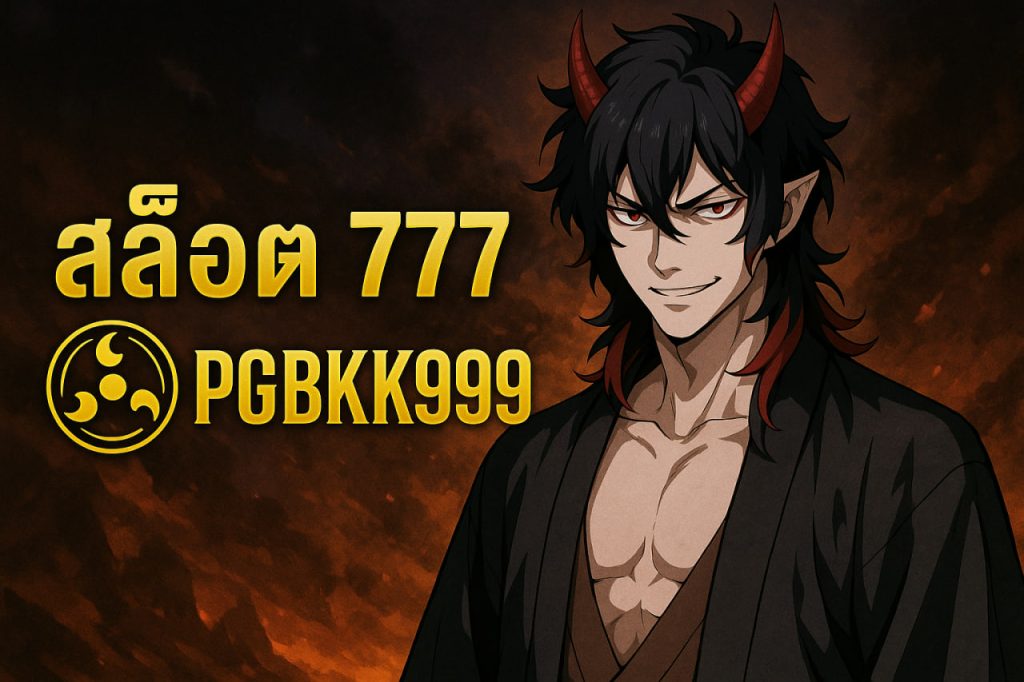 สล็อต 777