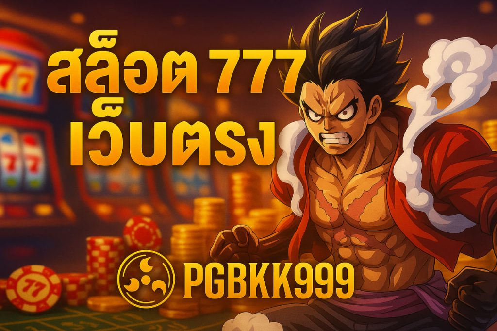 สล็อต 777 เว็บตรง