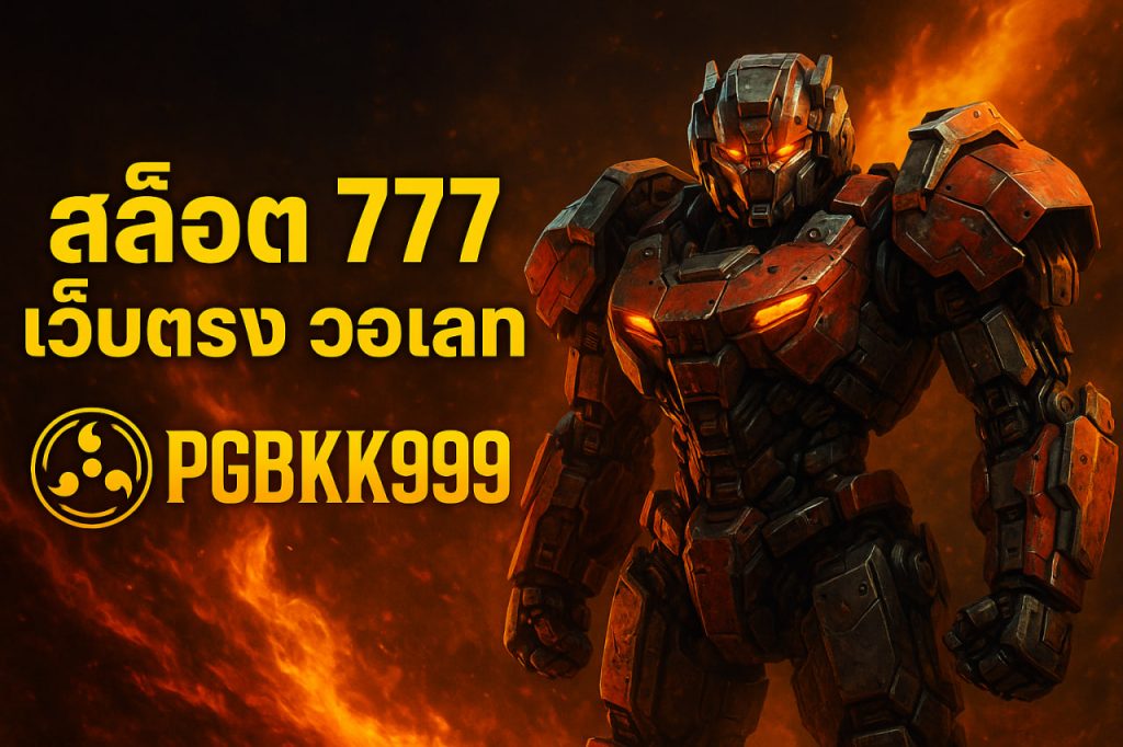 สล็อต 777 เว็บตรง วอเลท