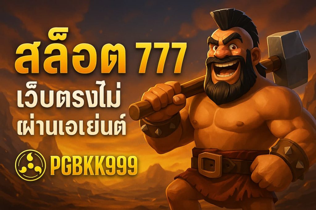 สล็อต 777 เว็บตรงไม่ผ่านเอเย่นต์