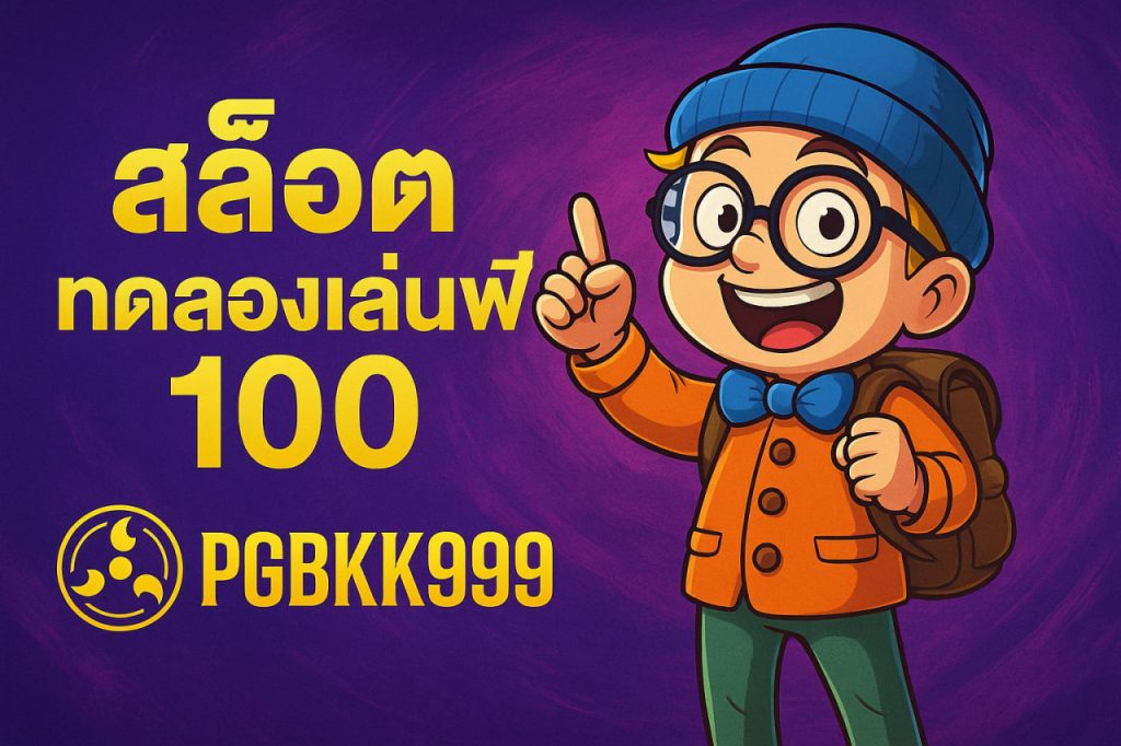 สล็อต ทดลองเล่นฟรี 100