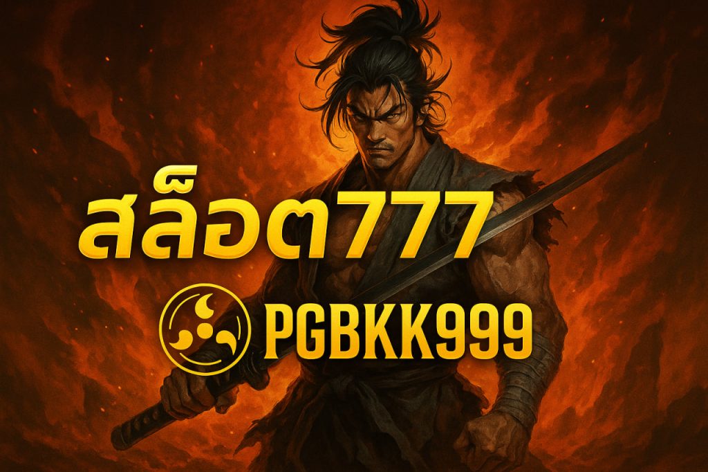 สล็อต777