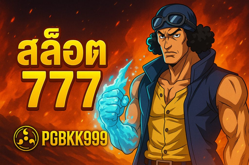 สล็อต777เว็บตรง