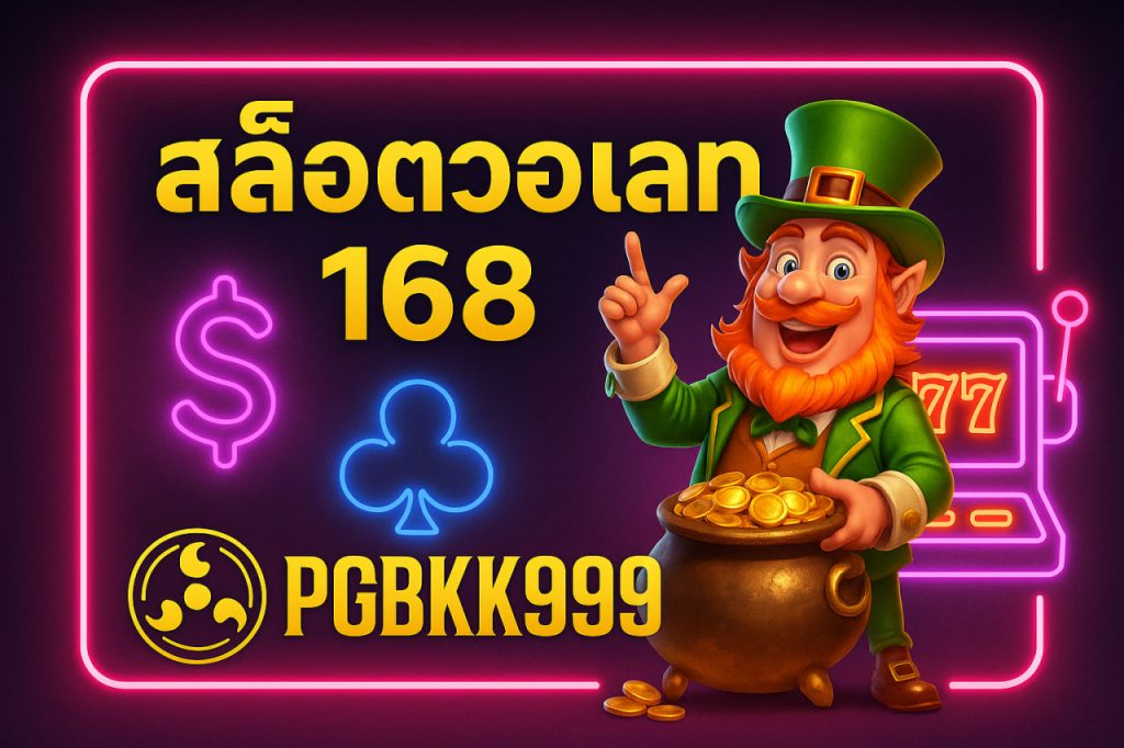 สล็อตวอเลท 168