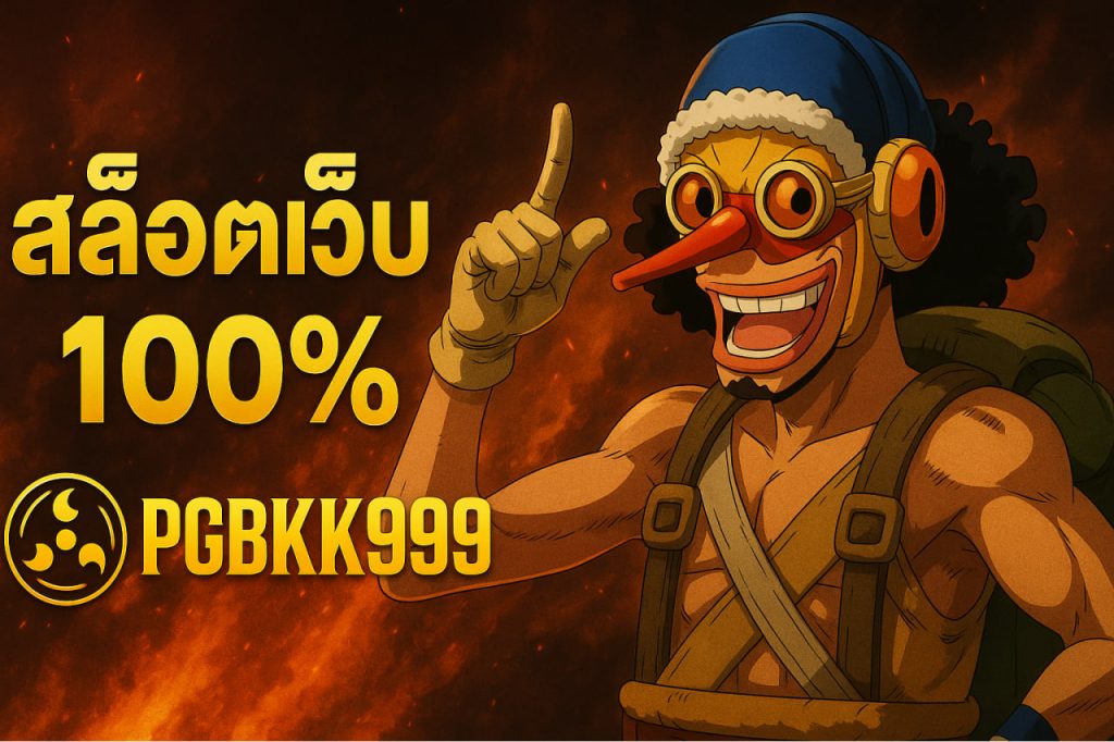สล็อตเว็บตรง 100%