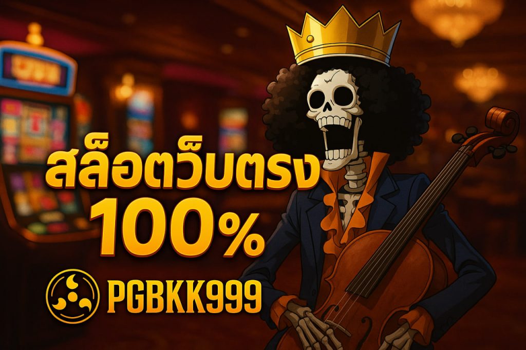 สล็อตเว็บตรง 100
