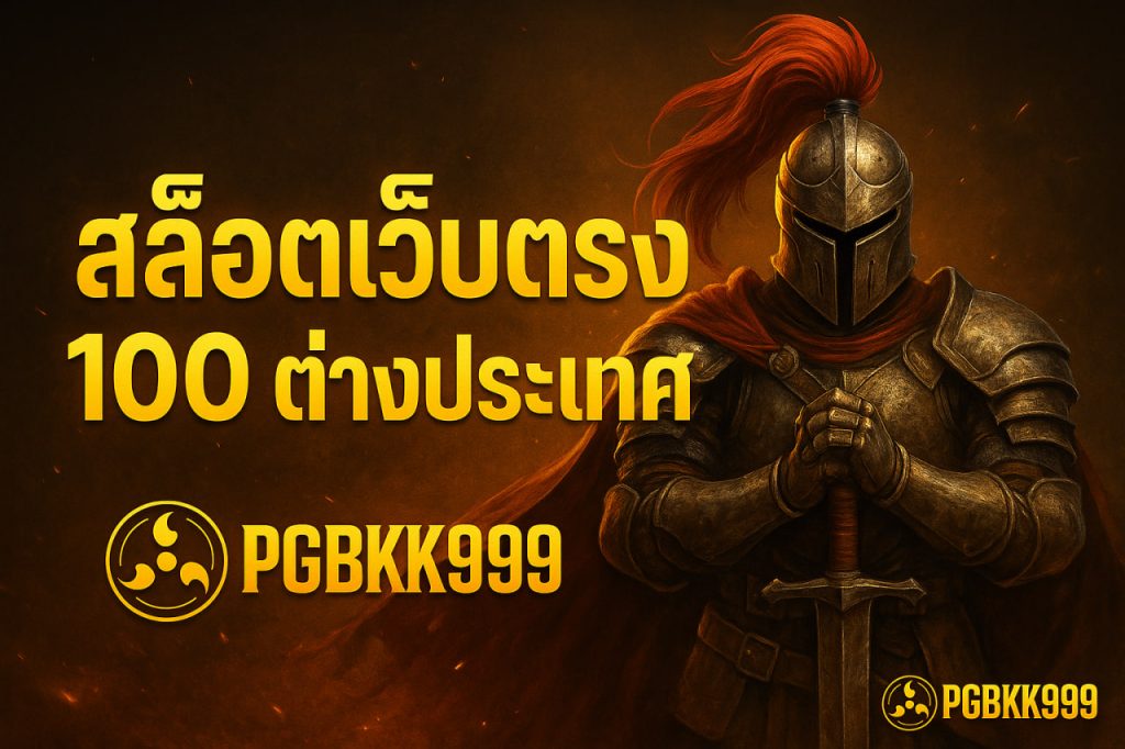 สล็อตเว็บตรง 100 ต่างประเทศ