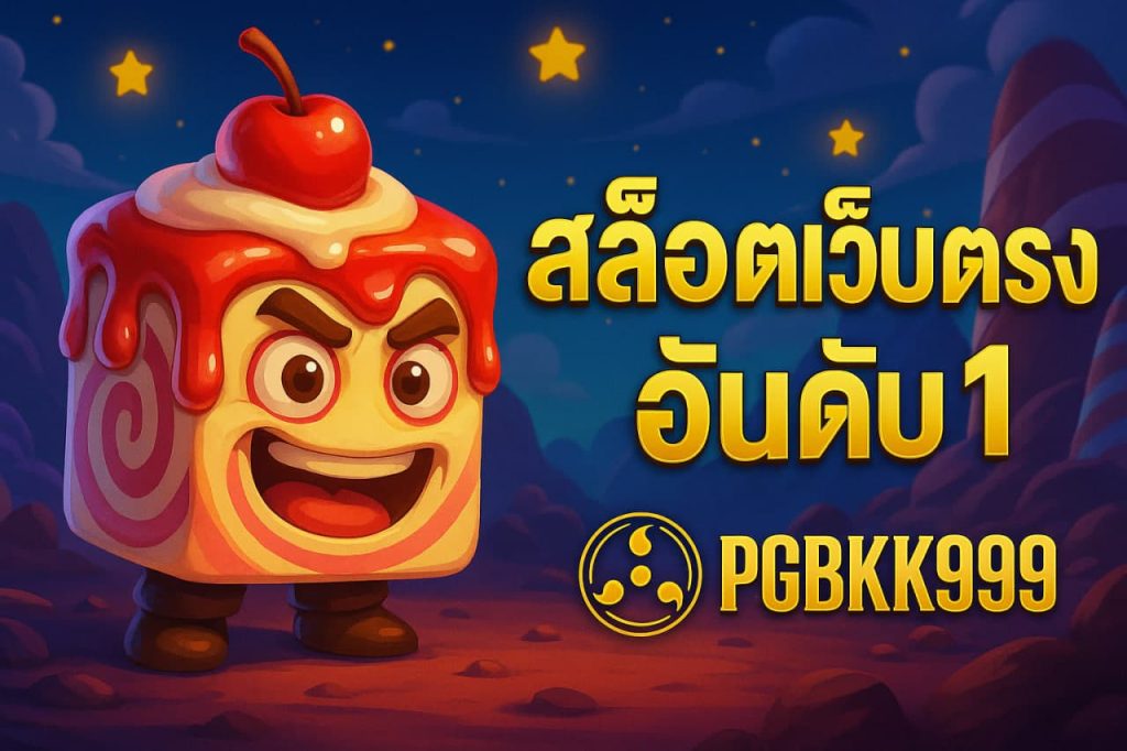 สล็อตเว็บตรง อันดับ 1