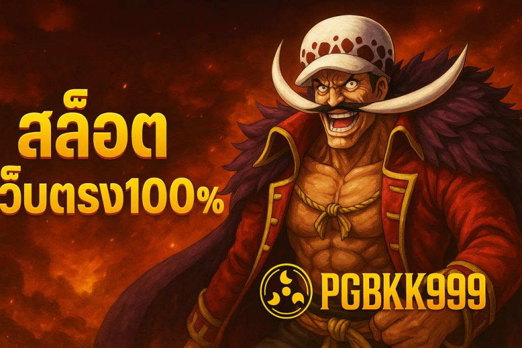 สล็อตเว็บตรง100%