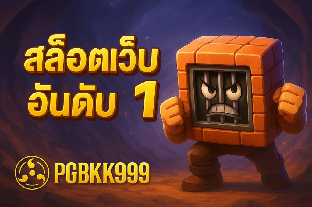 สล็อตเว็บตรงอันดับ 1