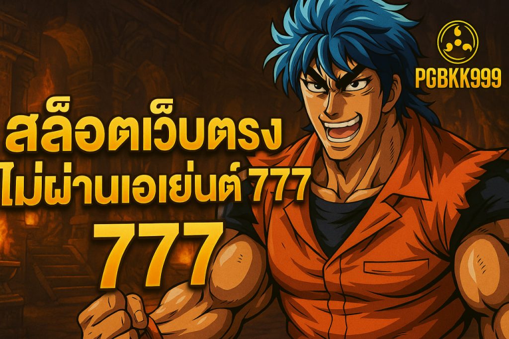 สล็อตเว็บตรงไม่ผ่านเอเย่นต์ 777