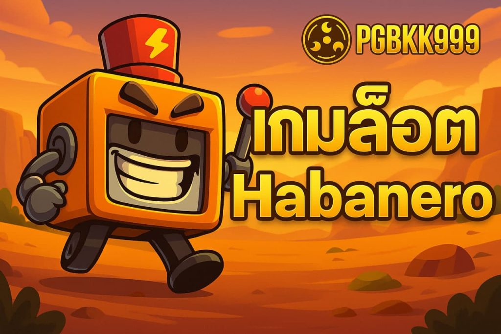 เกมสล็อต Habanero