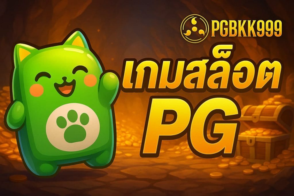 เกมสล็อต PG