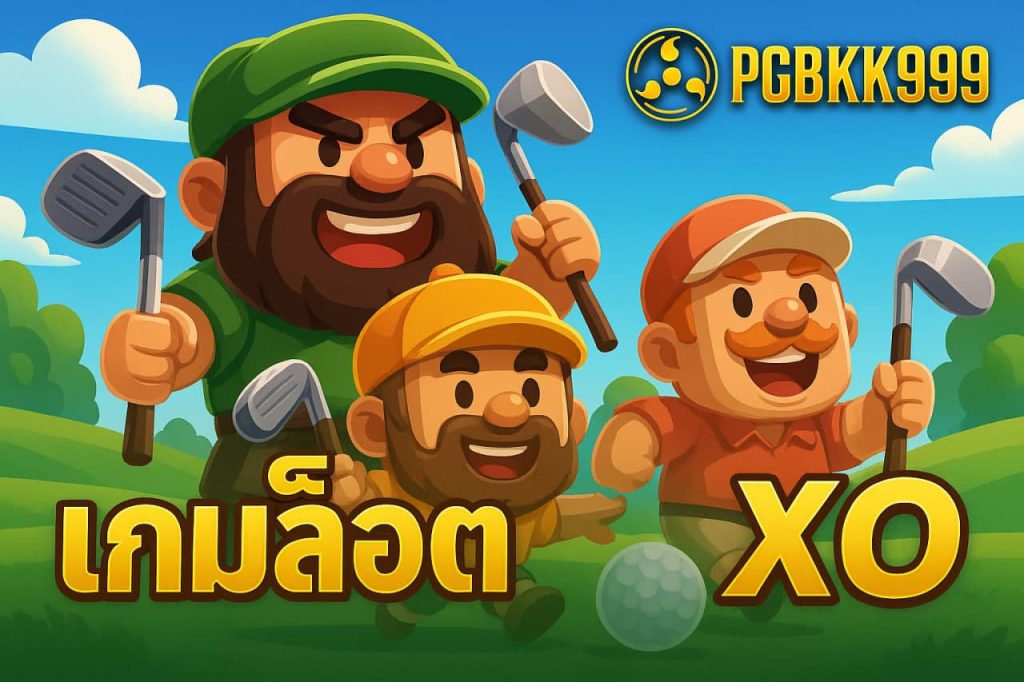 เกมสล็อต XO