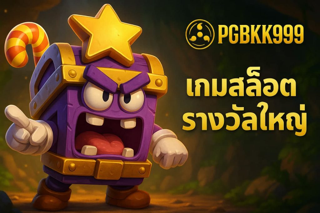 เกมสล็อตรางวัลใหญ่