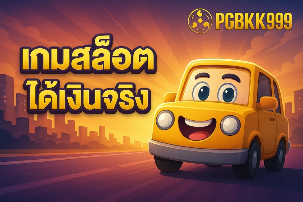 เกมสล็อตได้เงินจริง