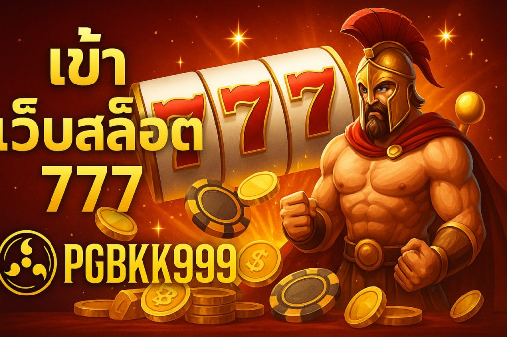 เข้า เว็บสล็อต 777