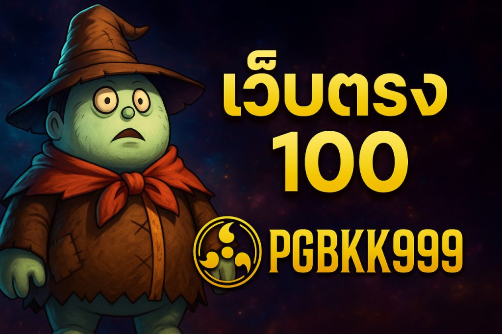 เว็บตรง 100