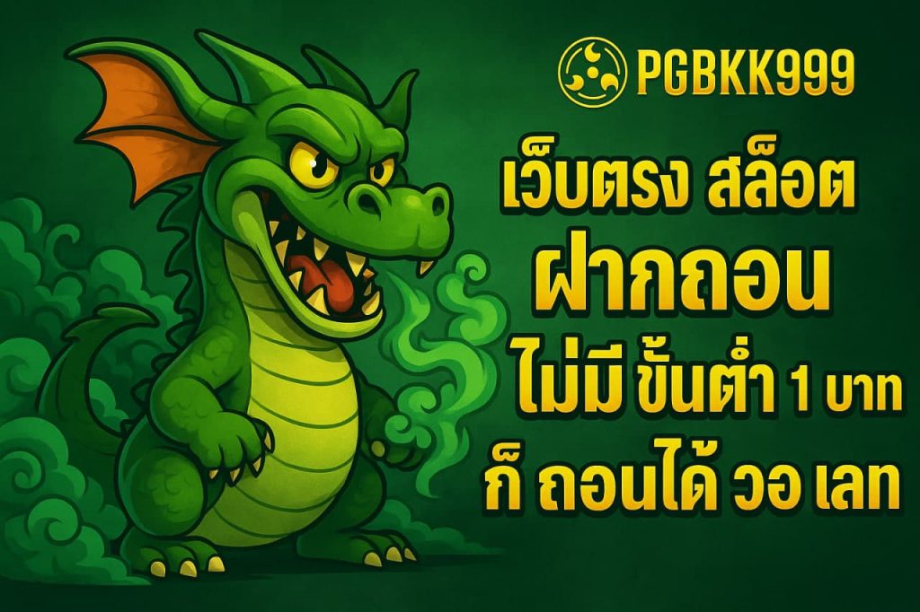 เว็บตรง สล็อต ฝากถอน ไม่มี ขั้นต่ำ 1 บาท ก็ ถอนได้ วอ เลท