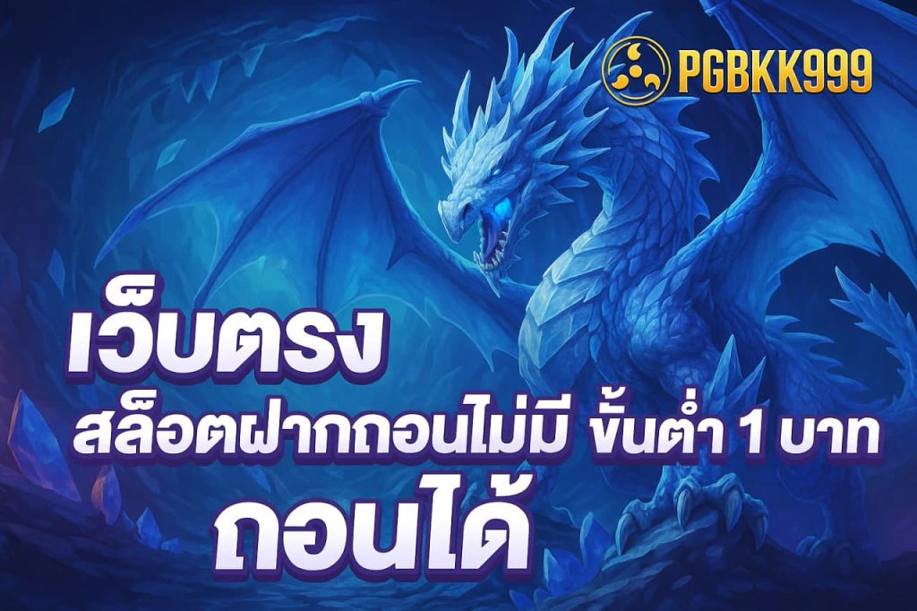 เว็บตรง สล็อตฝากถอน ไม่มี ขั้นต่ำ 1 บาทก็ ถอนได้