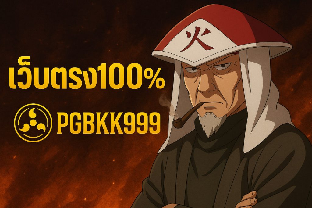 เว็บตรง100%