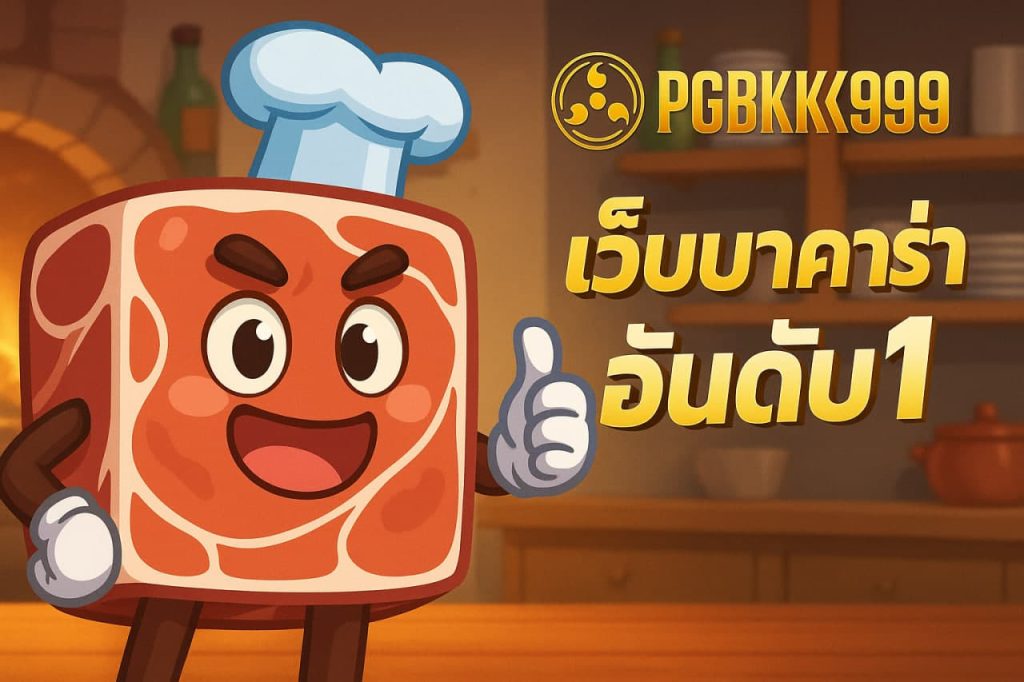 เว็บบาคาร่า อันดับ1
