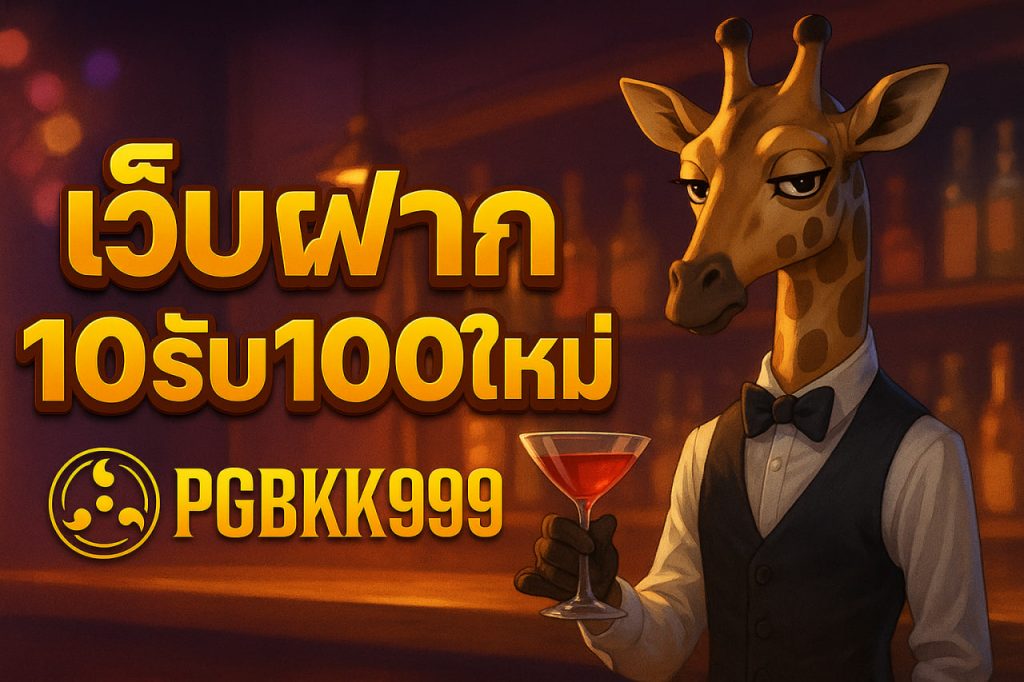 เว็บฝาก10รับ100ใหม่
