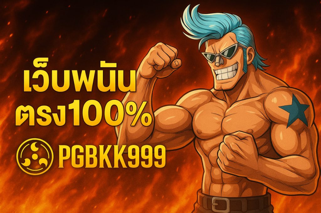 เว็บพนันตรง100%