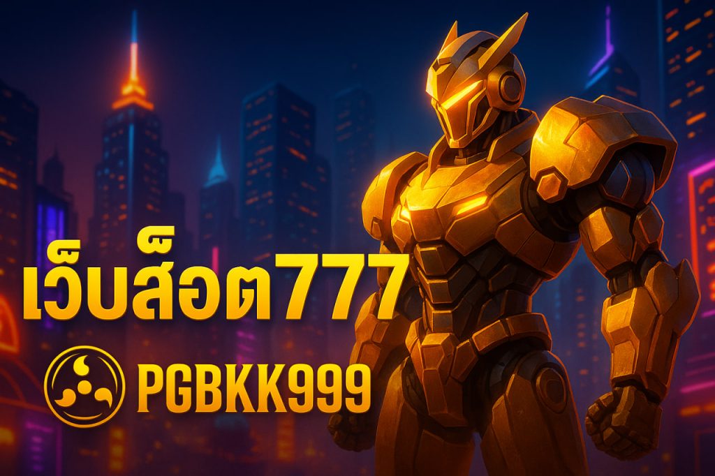 เว็บสล็อต777