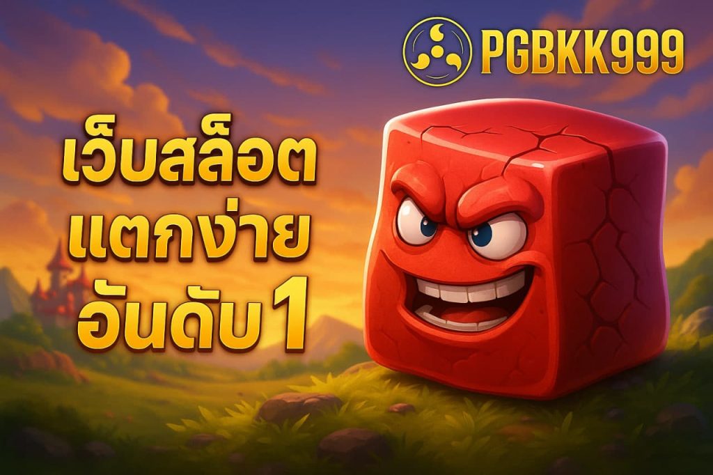 เว็บสล็อตแตกง่าย อันดับ 1