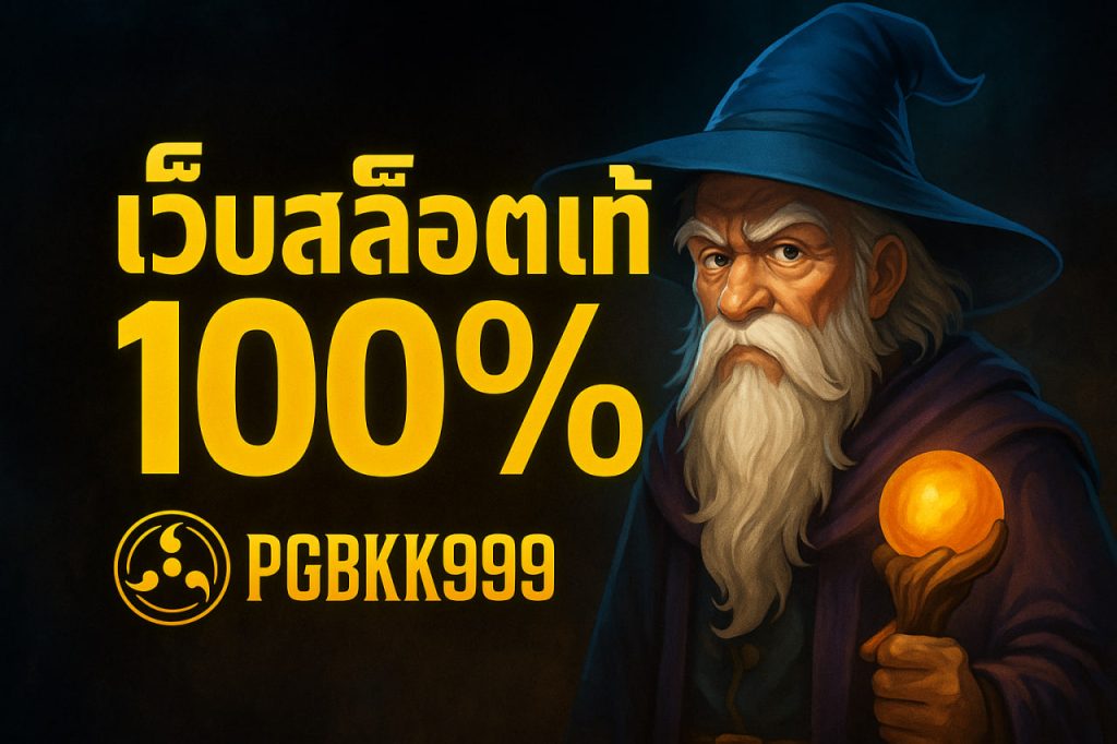 เว็บสล็อตแท้ 100%