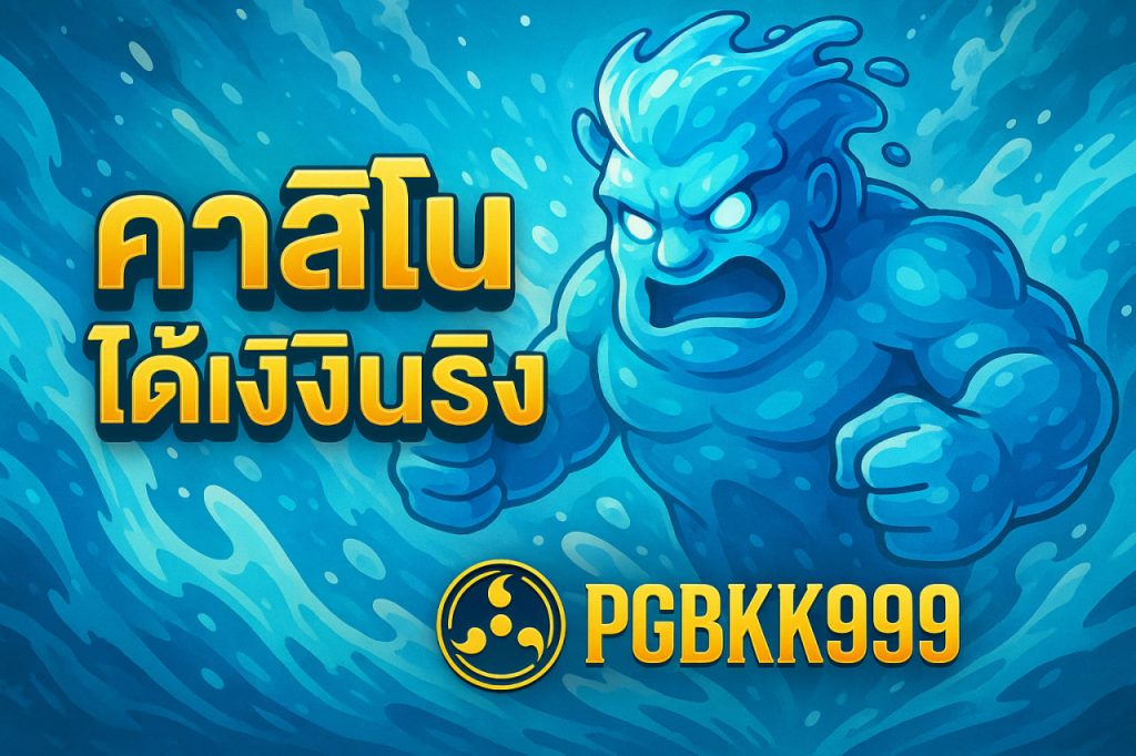 คาสิโนได้เงินจริง
