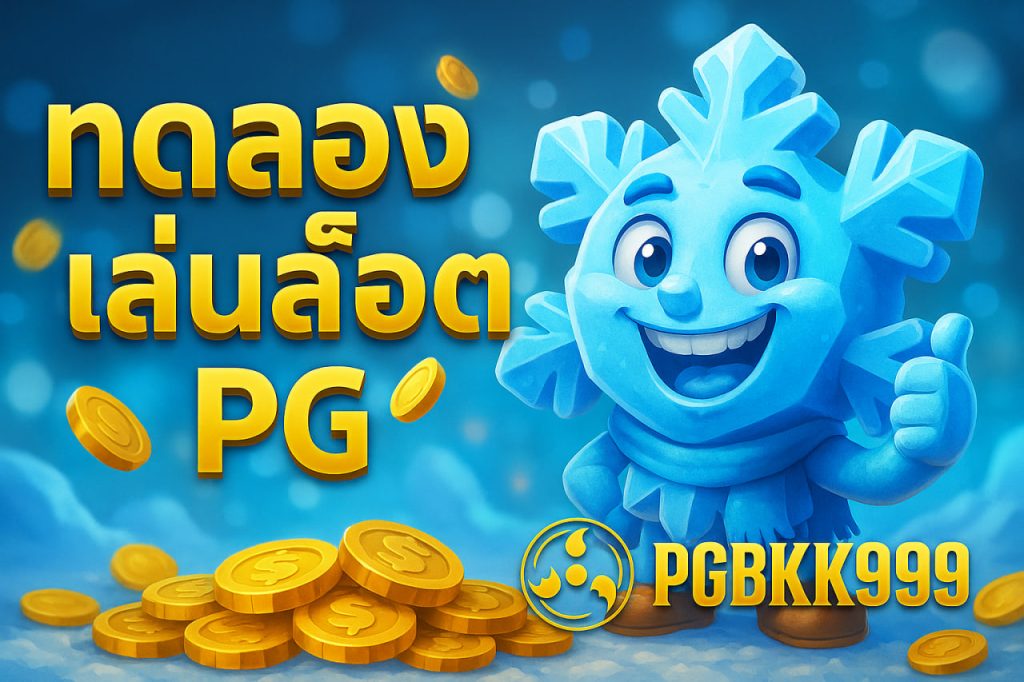 เกม สล็อต pgbkk999 center