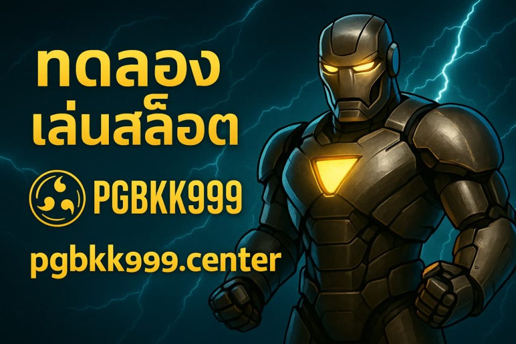 ทดลองเล่นสล็อต pgbkk999.center