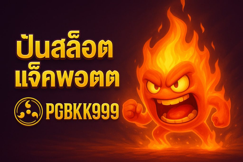 ปั่นสล็อตแจ็คพอตแตก