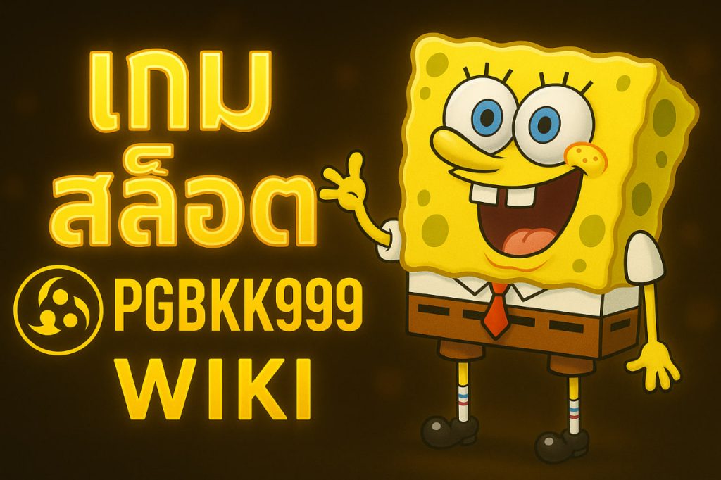 เกม สล็อต pgbkk999 wiki