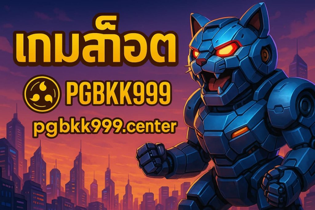 เกมสล็อต pgbkk999.center