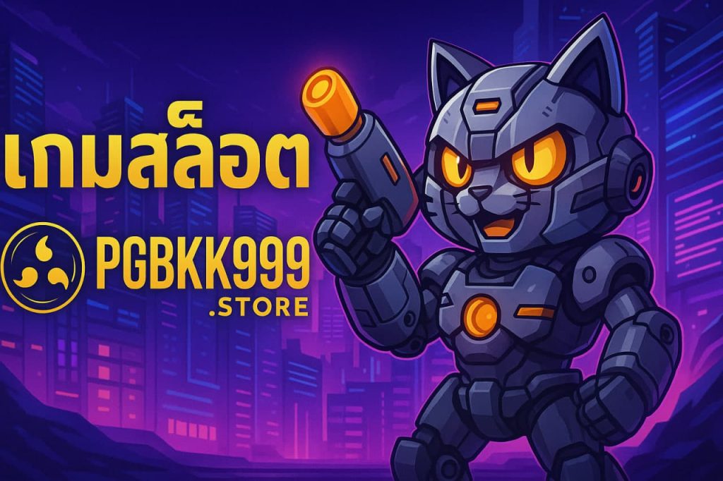 เกมสล็อต pgbkk999.store
