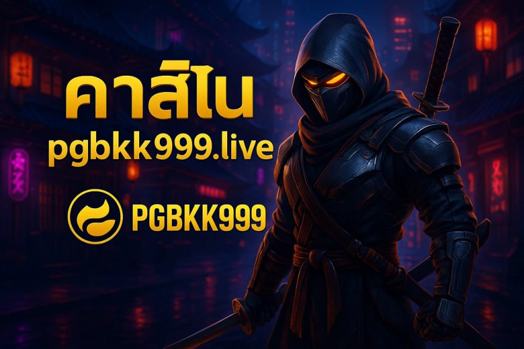 คาสิโน pgbkk999.live