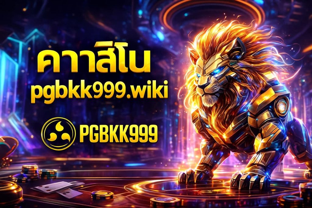 คาสิโน pgbkk999.wiki