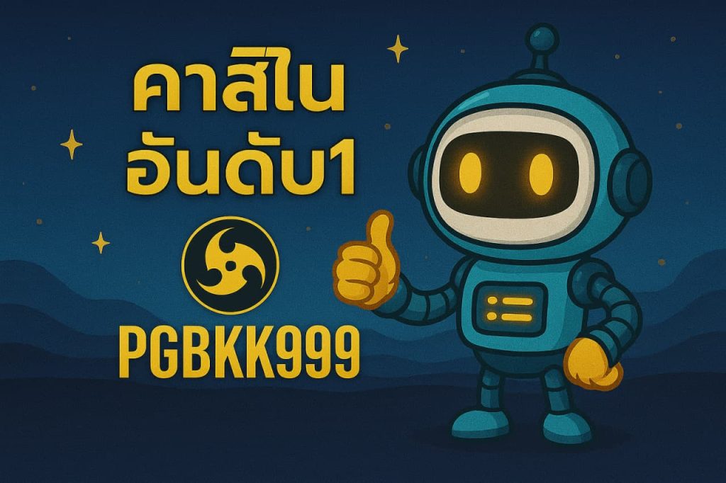 คาสิโนอันดับ1