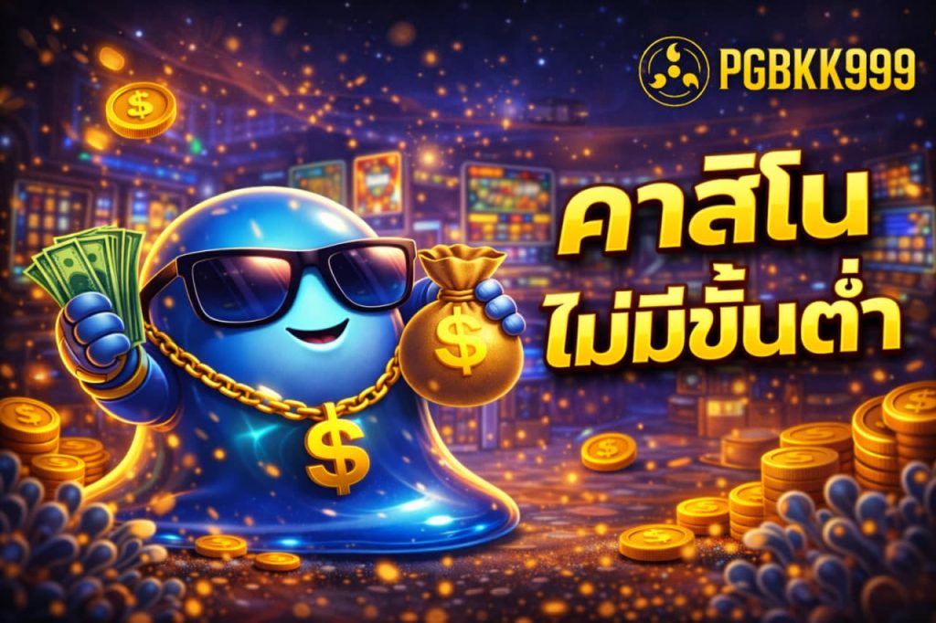 คาสิโนไม่มีขั้นต่ำ