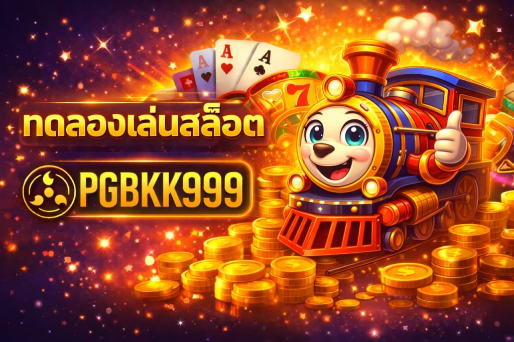 ทดลองเล่นสล็อต