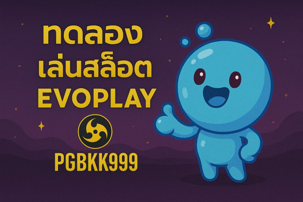 ทดลองเล่นสล็อต Evoplay