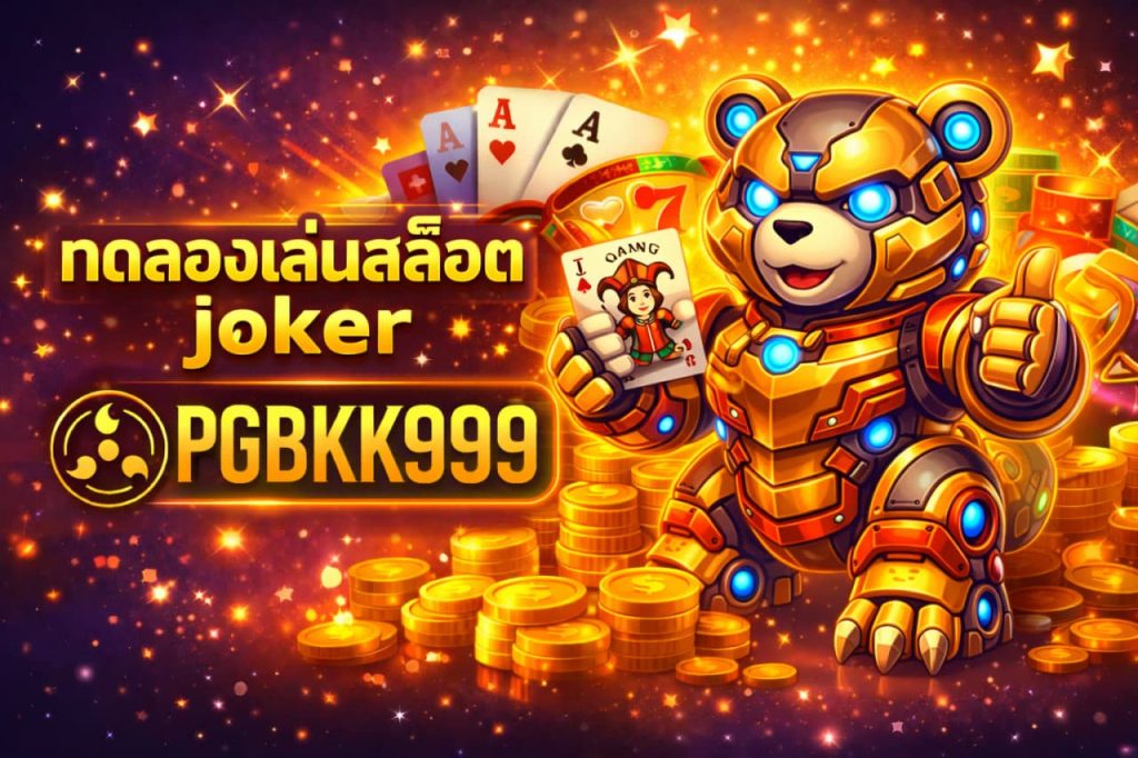 ทดลองเล่นสล็อต joker