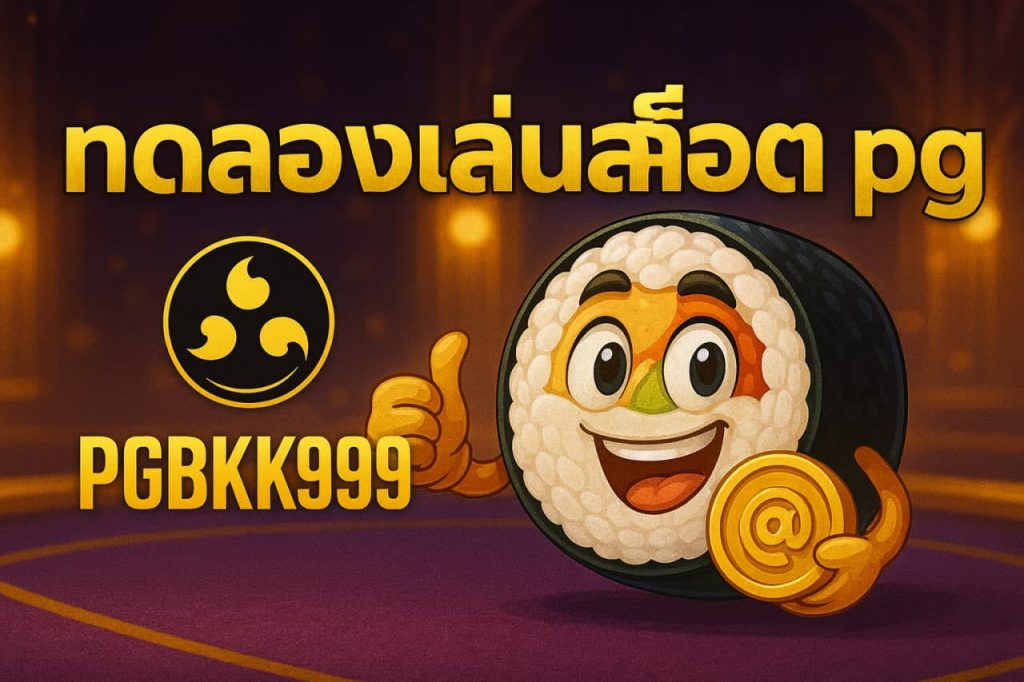 ทดลองเล่นสล็อต pg