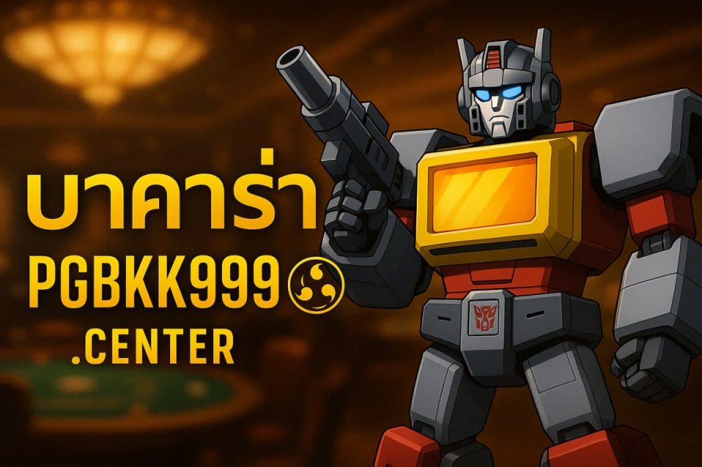 บาคาร่า pgbkk999.center